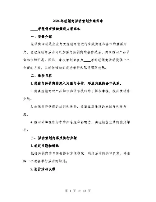 2024年经销商活动策划方案范本(三篇)