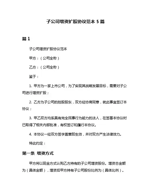 子公司增资扩股协议范本5篇