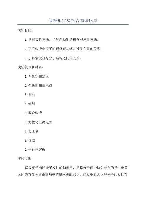 偶极矩实验报告物理化学