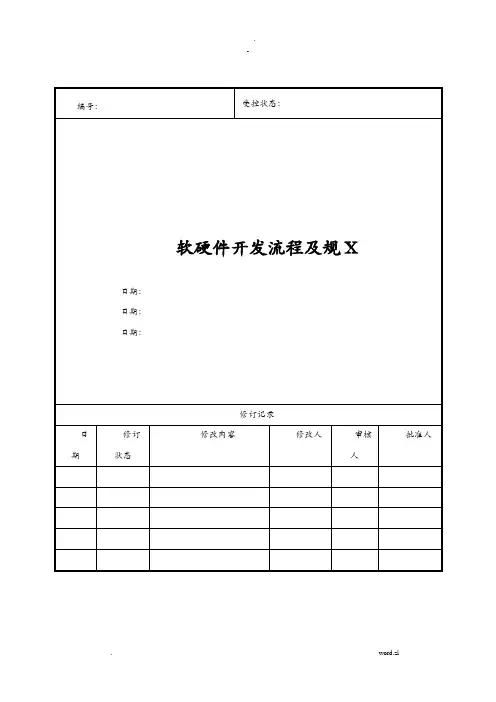 软硬件开发流程及规范