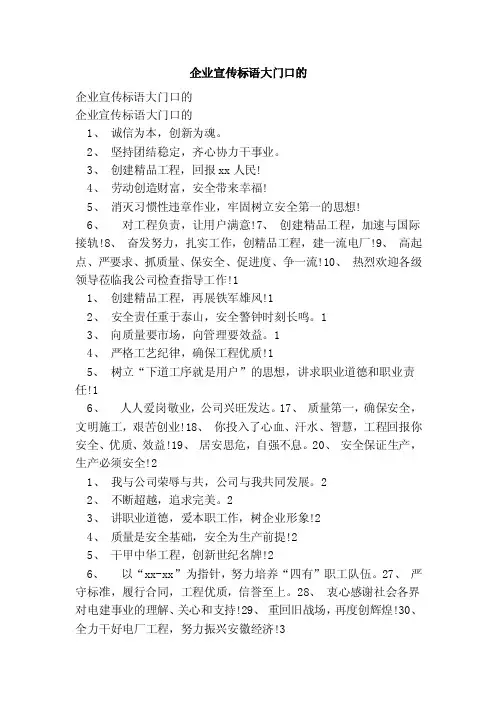 企业宣传标语大门口的（范文）