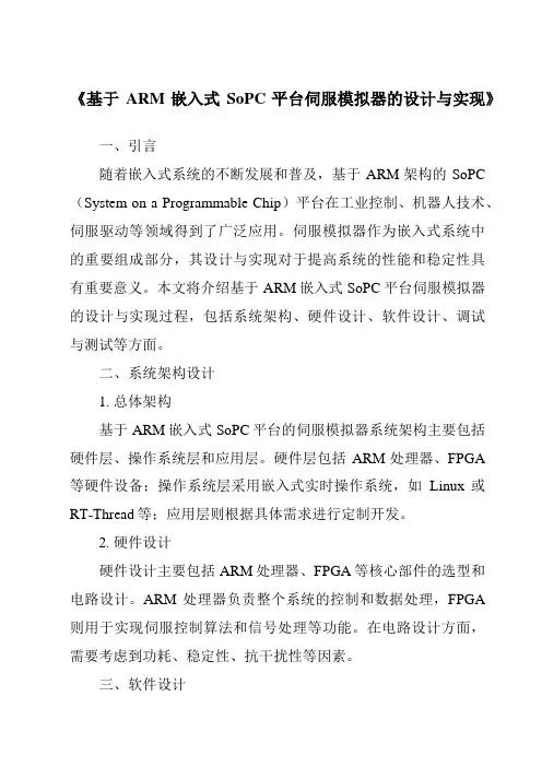 《基于ARM嵌入式SoPC平台伺服模拟器的设计与实现》