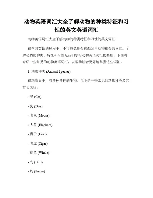 动物英语词汇大全了解动物的种类特征和习性的英文英语词汇