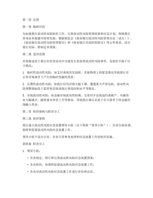 银行_流动性应急预案