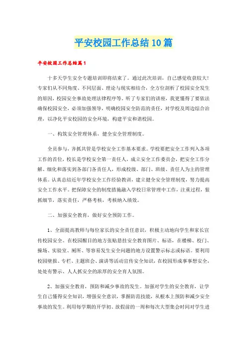 平安校园工作总结10篇
