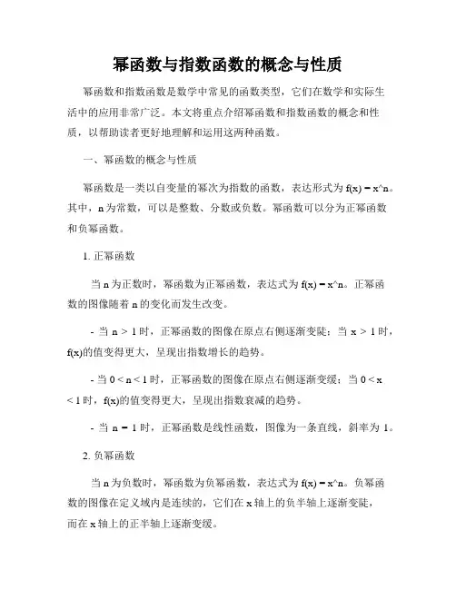 幂函数与指数函数的概念与性质