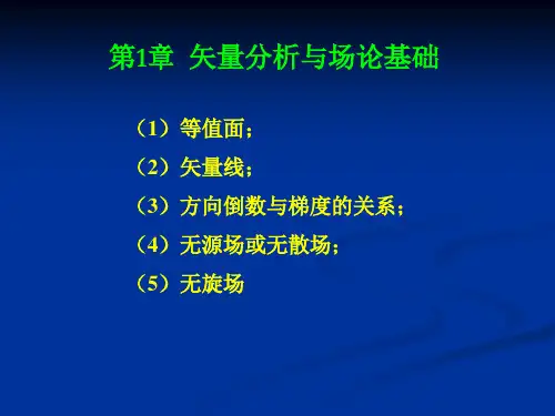 工程电磁场-基本概念
