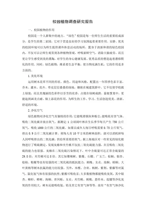 校园植物调查研究报告
