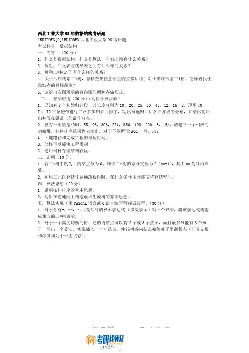 西北工业大学数据结构1998真题
