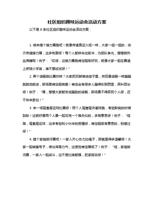 社区组织趣味运动会活动方案