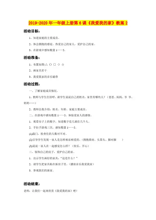 2019-2020年一年级上册第6课《我爱我的家》教案2