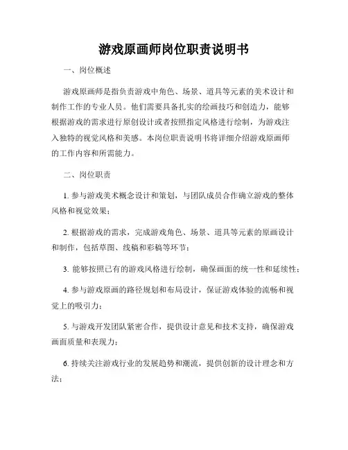 游戏原画师岗位职责说明书