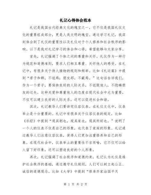 礼记心得体会范本
