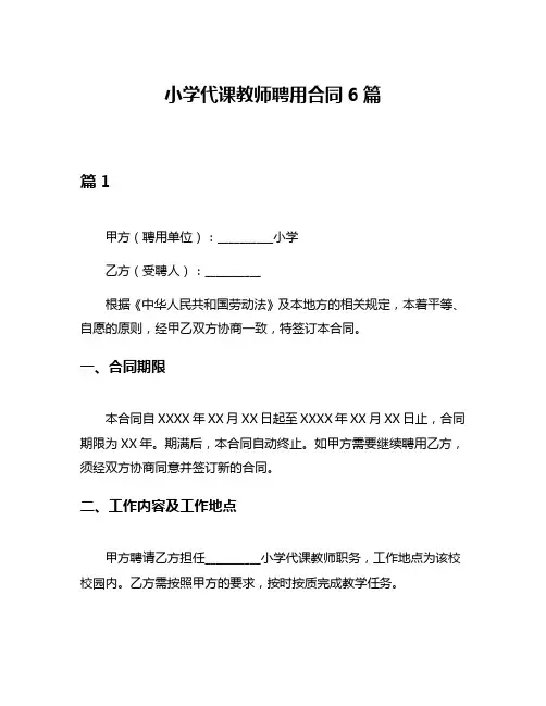 小学代课教师聘用合同6篇