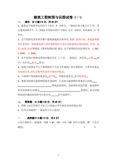 建筑工程制图与识图试卷及其答案(一)(2020年10月整理).pdf