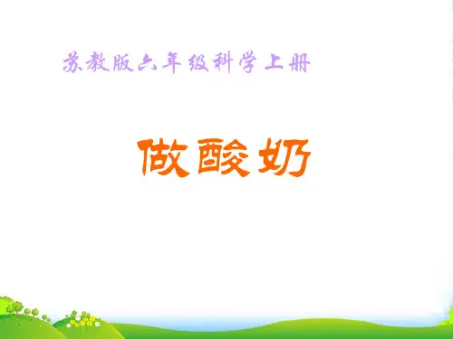 六年级科学上册 做酸奶 1课件 苏教版