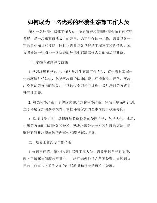 如何成为一名优秀的环境生态部工作人员