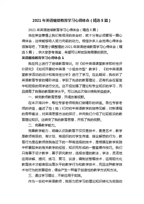 2021年英语继续教育学习心得体会（精选5篇）