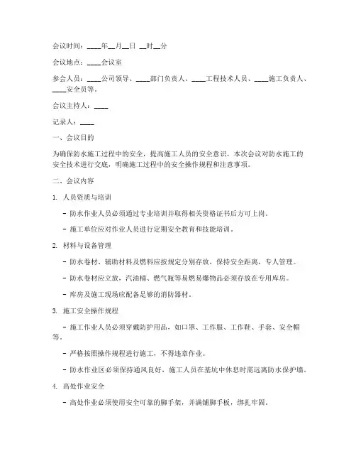 防水安全技术交底会议记录模板