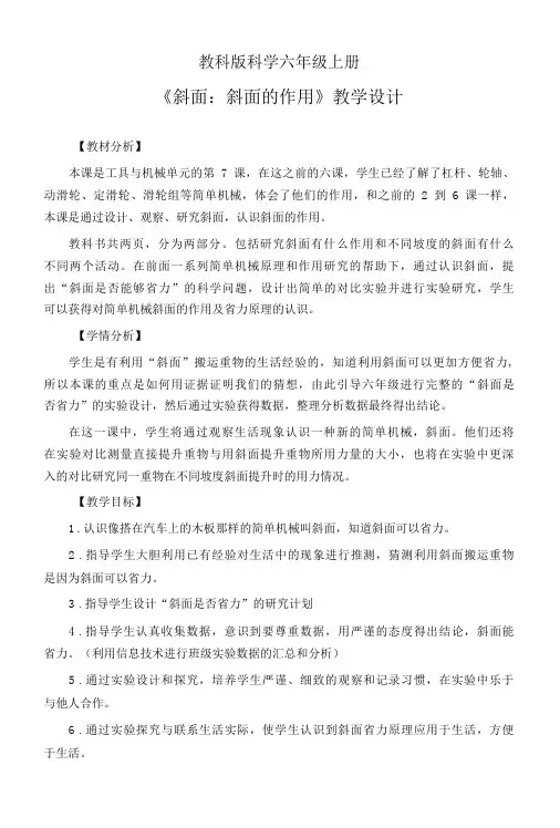 教科版科学六年级上册《斜面：斜面的作用》教学设计
