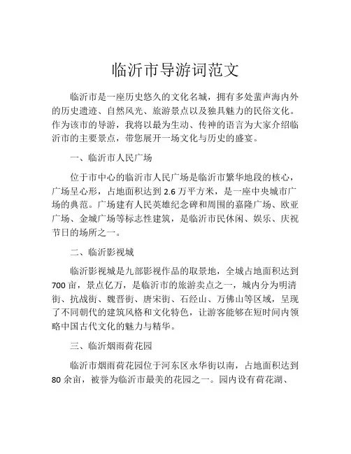 临沂市导游词范文