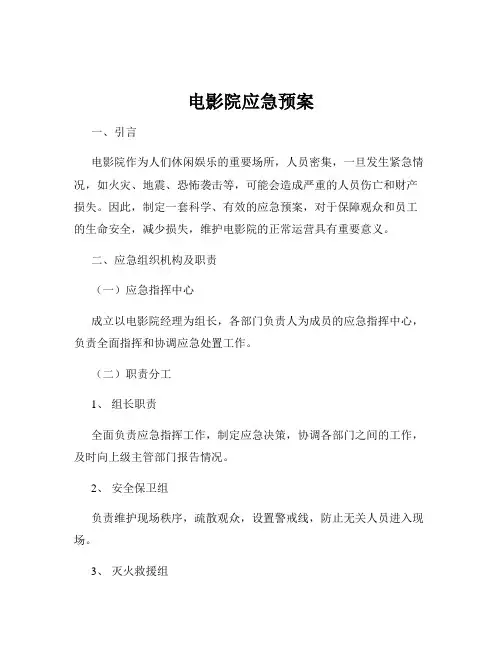 电影院应急预案