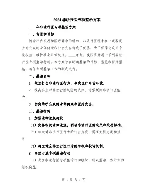 2024非法行医专项整治方案