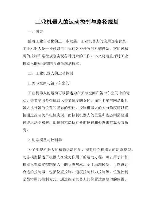 工业机器人的运动控制与路径规划