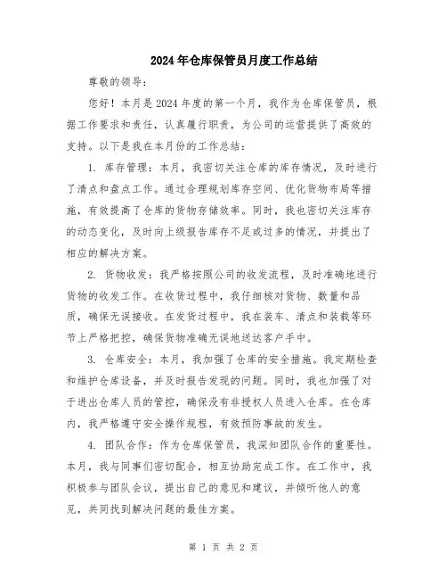 2024年仓库保管员月度工作总结