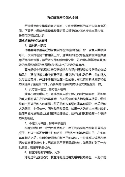 西式婚宴座位怎么安排