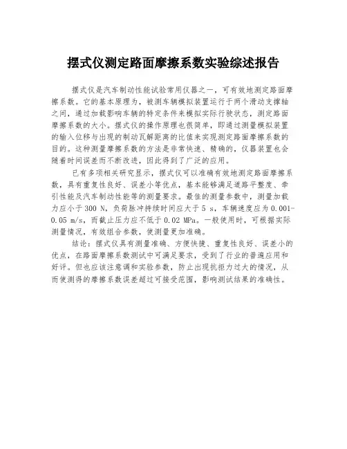 摆式仪测定路面摩擦系数实验综述报告