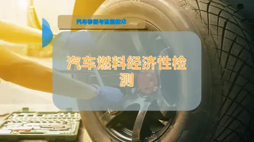 汽车燃料经济性检测