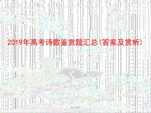 最新版2019年高考诗歌鉴赏题汇总答案及赏析.pptx