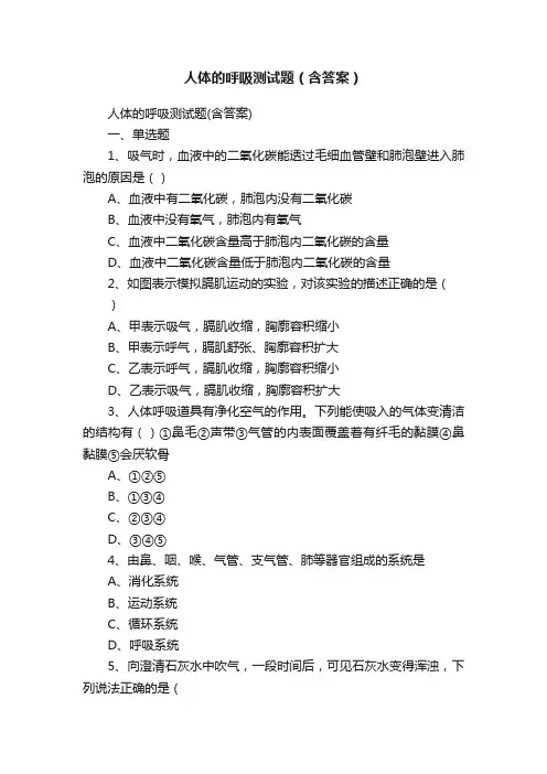 人体的呼吸测试题（含答案）