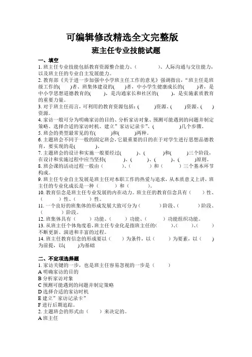 班主任专业技能试题库1精选全文