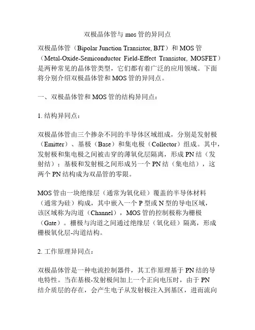 双极晶体管与mos管的异同点