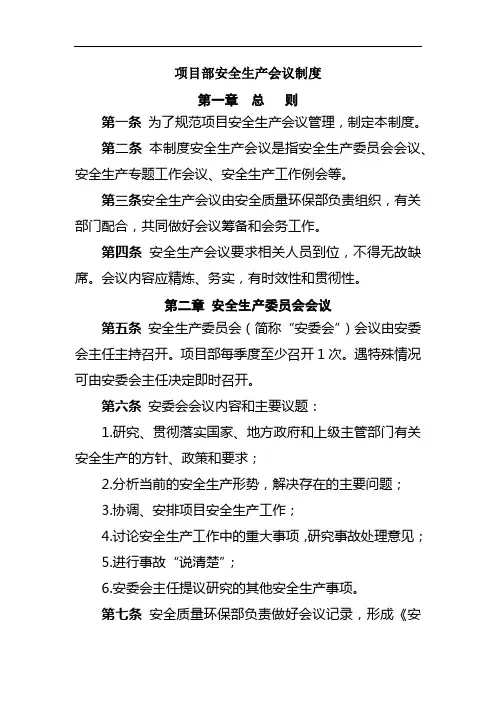项目部安全生产会议制度