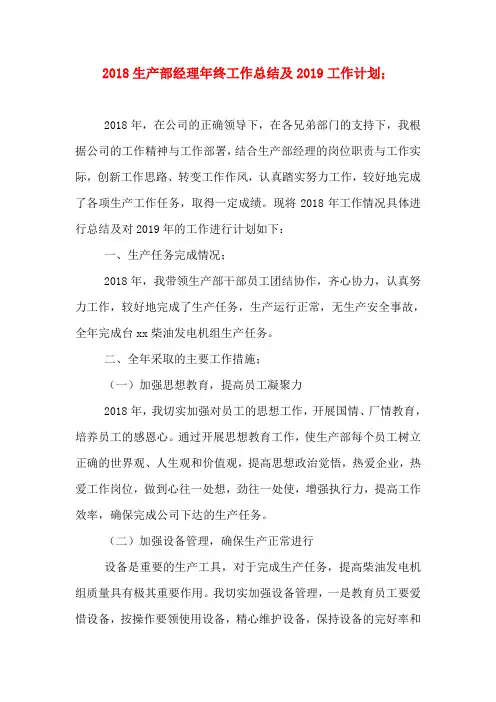 2018生产部经理年终工作总结及2019工作计划