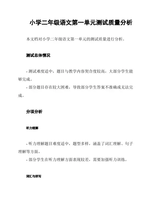 小学二年级语文第一单元测试质量分析
