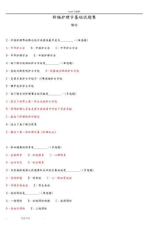 新编护理_学基础试题集_5