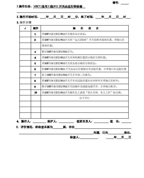 操作票(10KV(备用I线)911开关由运行转检修)
