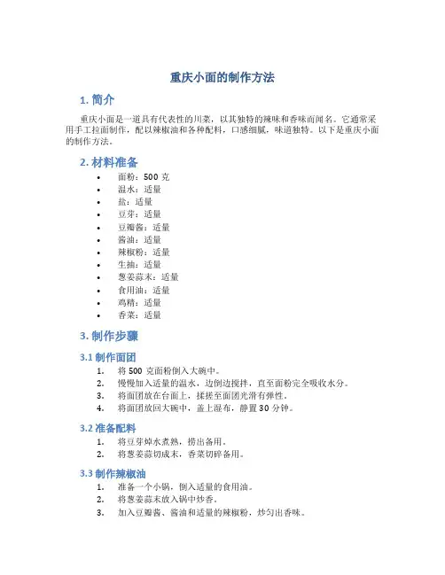 重庆小面的制作方法