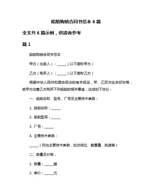 船舶购销合同书范本6篇