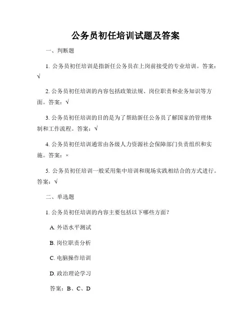 公务员初任培训试题及答案