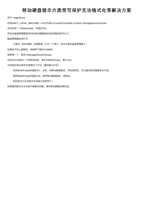 移动硬盘提示介质受写保护无法格式化等解决方案