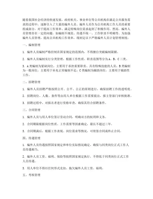 严格编外人员计划管理制度