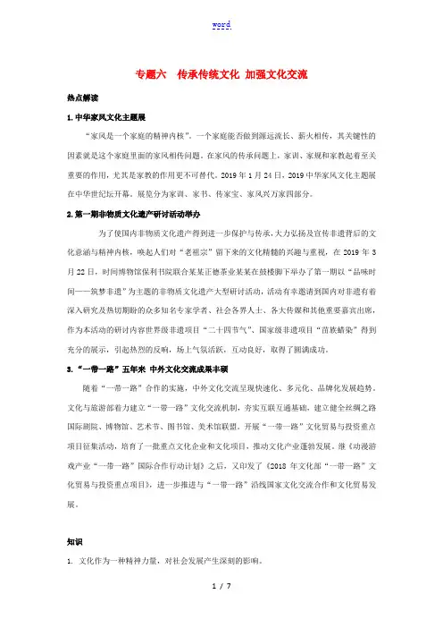 江苏省苏州市中考道德与法治时政热点复习 专题6 传承传统文化 加强文化交流-人教版初中九年级全册政治
