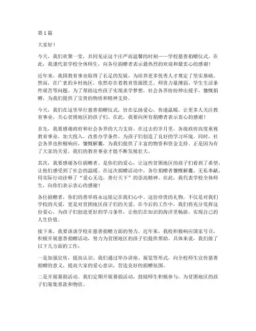 学校感谢慈善捐赠发言稿(3篇)