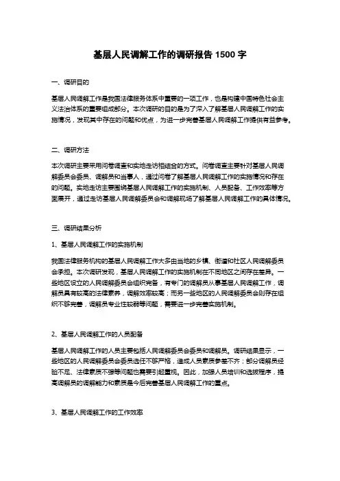 基层人民调解工作的调研报告