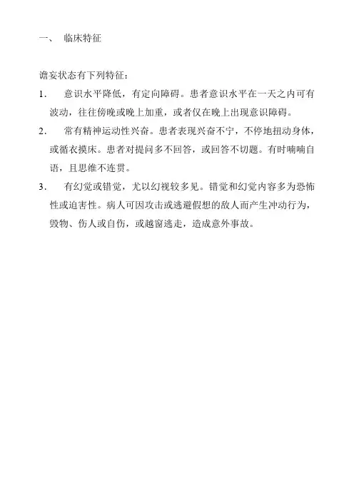 谵妄状态临床特征